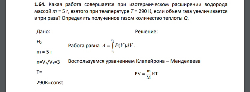 Какая работа совершается при изотермическом расширении водорода массой m = 5 г, взятого при температуре Т = 290 К