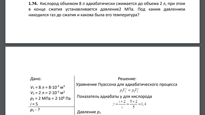 Кислород объемом 8 л адиабатически сжимается до объема 2 л, при этом в конце сжатия устанавливается давление2 МПа