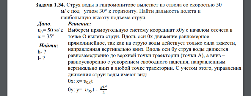 Струя воды в гидромониторе вылетает из ствола со скоростью 50 м/ с под углом 30° к горизонту