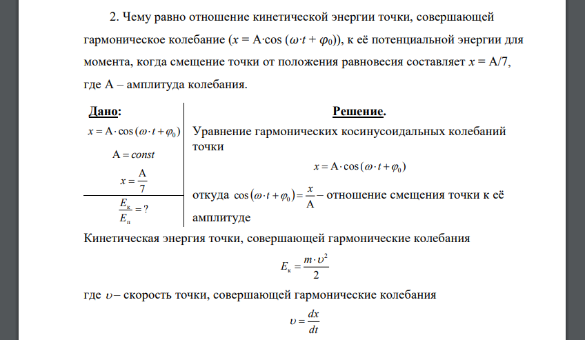 Чему равно отношение кинетической энергии точки, совершающей гармоническое колебание (x = A∙cos (ω∙t + φ0)), к её потенциальной