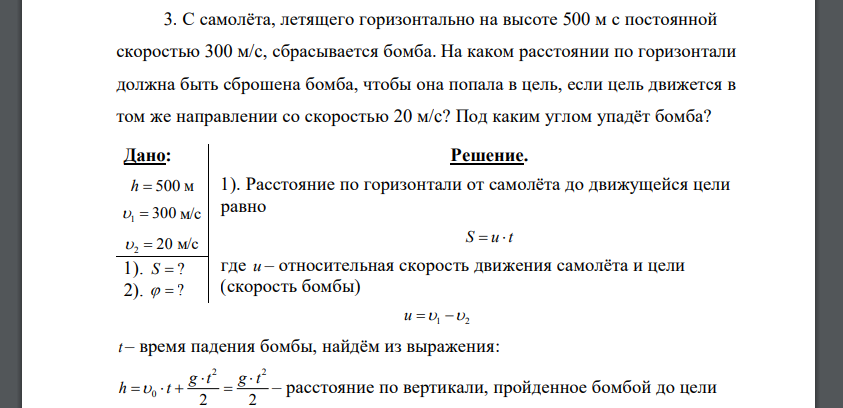 С самолёта, летящего горизонтально на высоте 500 м с постоянной скоростью 300 м/c, сбрасывается бомба