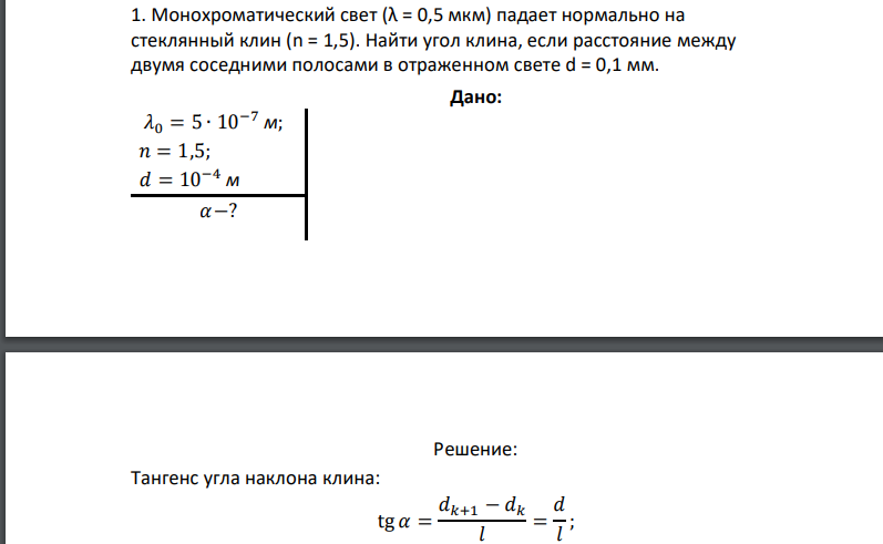 Монохроматический свет (λ = 0,5 мкм) падает нормально на стеклянный клин (n = 1,5). Найти угол клина, если расстояние между двумя соседними полосами