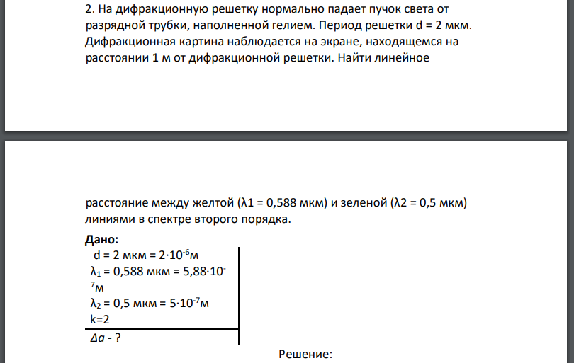 На дифракционную решетку нормально падает пучок света от разрядной трубки, наполненной гелием. Период решетки d = 2 мкм. Дифракционная