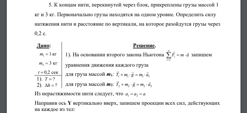 К концам нити, перекинутой через блок, прикреплены грузы массой 1 кг и 3 кг. Первоначально грузы находятся на одном уровне