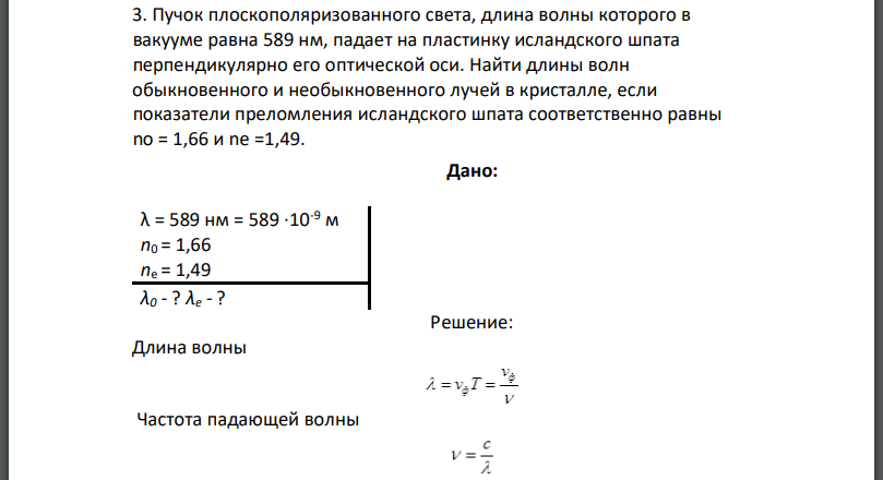 Пучок плоскополяризованного света, длина волны которого в вакууме равна 589 нм, падает на пластинку исландского шпата перпендикулярно его