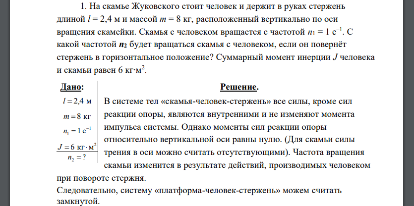 На скамье Жуковского стоит человек и держит в руках стержень длиной l = 2,4 м и массой m = 8 кг, расположенный