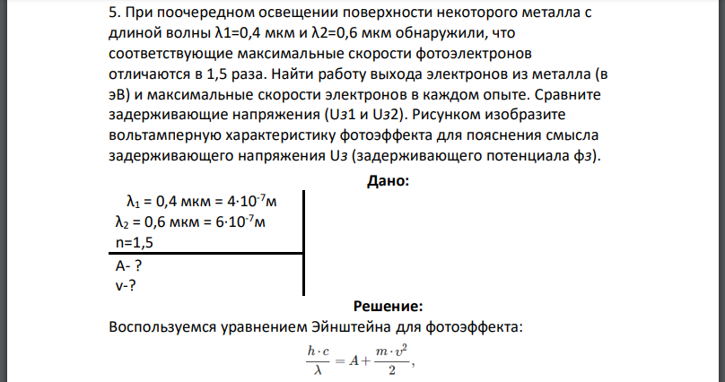При поочередном освещении поверхности некоторого металла с длиной волны обнаружили, что соответствующие максимальные скорости фотоэлектронов