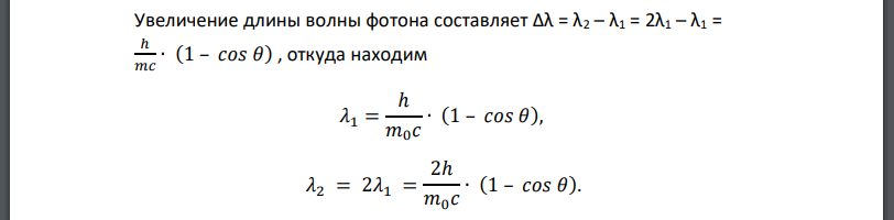 Длина волны фотона в результате рассеяния на свободном покоящемся электроне изменилась в два раза и стала равна 2,5 пм. Чему равна