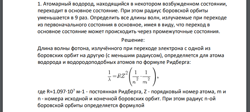 Атомарный водород, находящийся в некотором возбужденном состоянии, переходит в основное состояние. При этом радиус боровской орбиты уменьшается