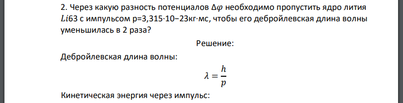 Через какую разность потенциалов необходимо пропустить ядро лития с импульсом чтобы его дебройлевская длина волны уменьшилась