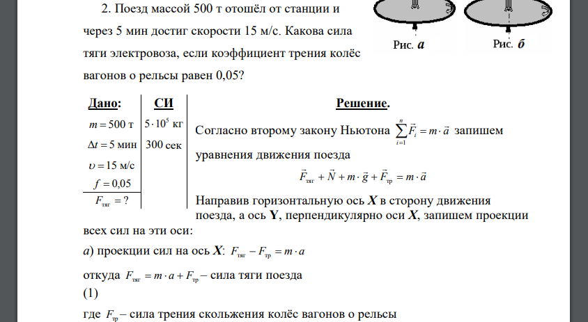 Поезд массой 500 т отошёл от станции и через 5 мин достиг скорости 15 м/c. Какова сила тяги электровоза