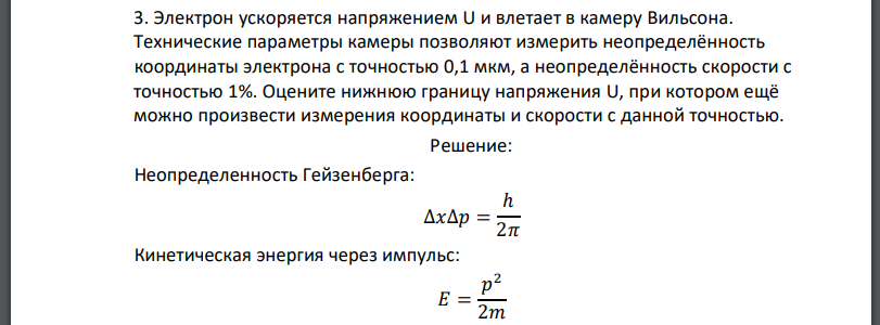 Электрон ускоряется напряжением U и влетает в камеру Вильсона. Технические параметры камеры позволяют измерить неопределённость