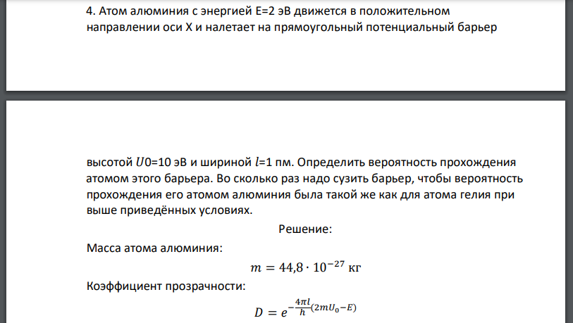Атом алюминия с энергией движется в положительном направлении оси X и налетает на прямоугольный потенциальный барьер высотой и шириной