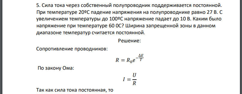 Сила тока через собственный полупроводник поддерживается постоянной. При температуре 20ºС падение напряжения на полупроводнике равно 27 В.