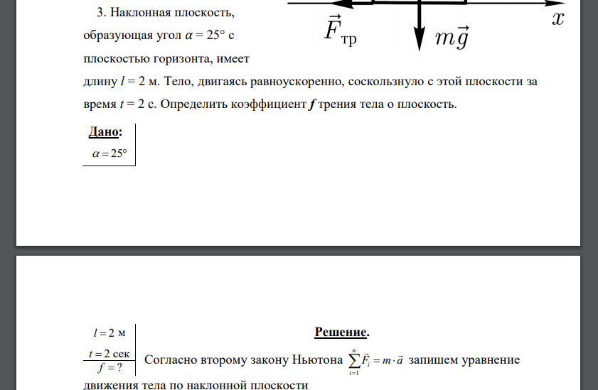 Наклонная плоскость, образующая угол α = 25° с плоскостью горизонта, имеет длину l = 2 м.