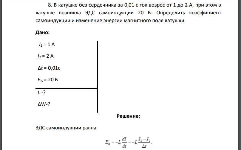 В катушке без сердечника за 0,01 с ток возрос от 1 до 2 А, при этом в катушке возникла ЭДС самоиндукции 20 В. Определить коэффициент самоиндукции