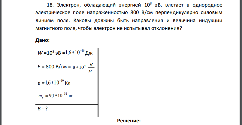 Электрон, обладающий энергией 103 эВ, влетает в однородное электрическое поле напряженностью 800 В/см перпендикулярно силовым линиям поля.