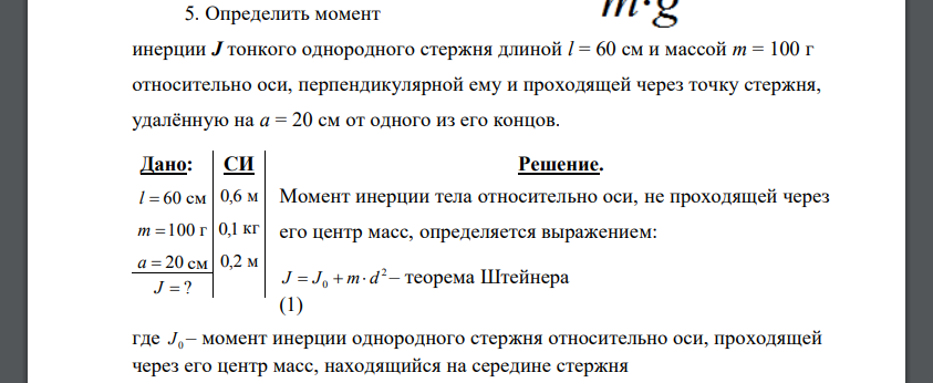 Определить момент инерции J тонкого однородного стержня длиной l = 60 см и массой m = 100 г относительно оси