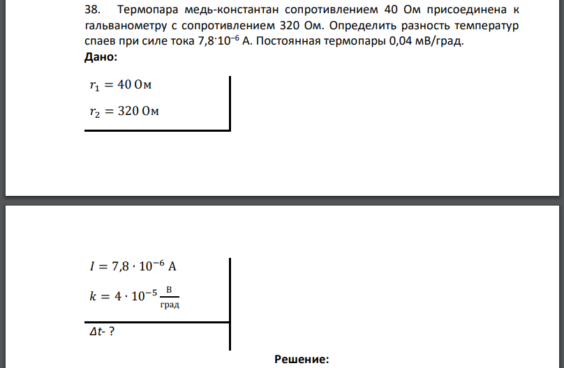 Термопара медь-константан сопротивлением 40 Ом присоединена к гальванометру с сопротивлением 320 Ом. Определить разность температур