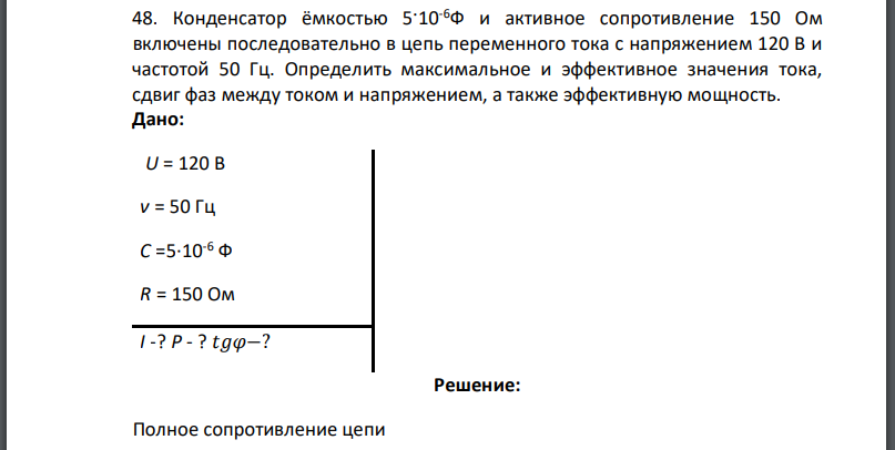 Конденсатор ёмкостью и активное сопротивление 150 Ом включены последовательно в цепь переменного тока с напряжением 120 В и частотой 50 Гц.
