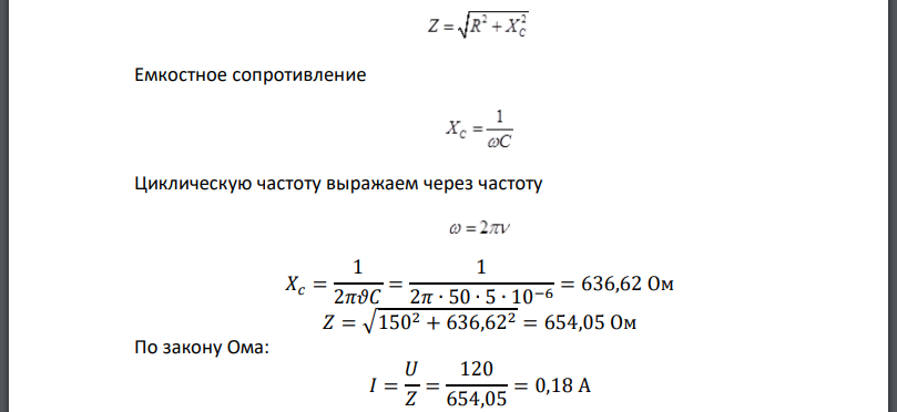 Конденсатор ёмкостью и активное сопротивление 150 Ом включены последовательно в цепь переменного тока с напряжением 120 В и частотой 50 Гц.