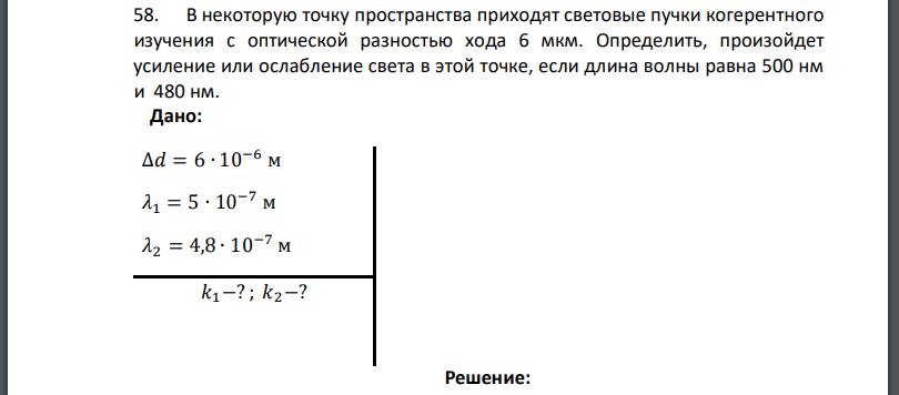 В некоторую точку пространства приходят световые пучки когерентного изучения с оптической разностью хода 6 мкм. Определить, произойдет