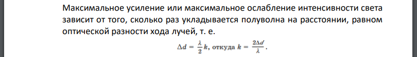 В некоторую точку пространства приходят световые пучки когерентного изучения с оптической разностью хода 6 мкм. Определить, произойдет