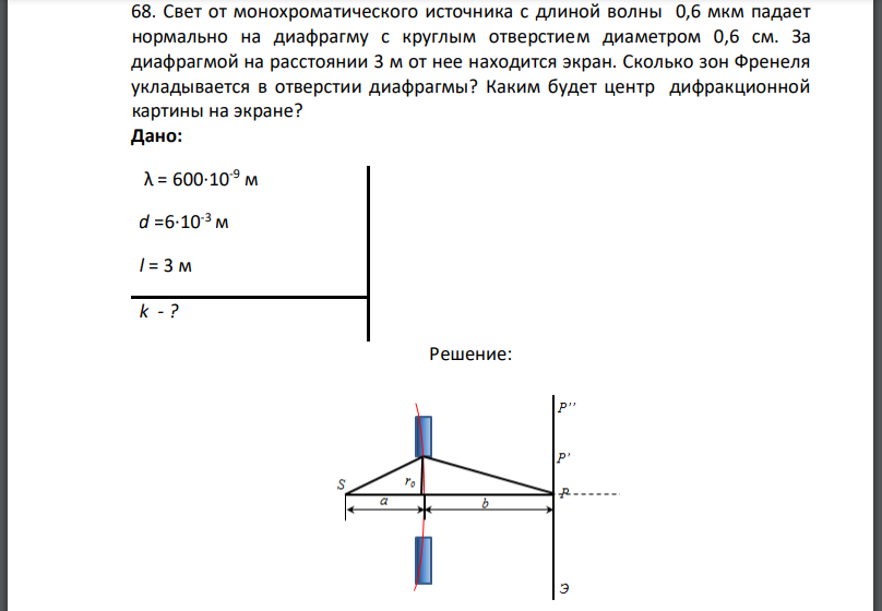 Свет от монохроматического источника с длиной волны 0,6 мкм падает нормально на диафрагму с круглым отверстием диаметром 0,6 см.