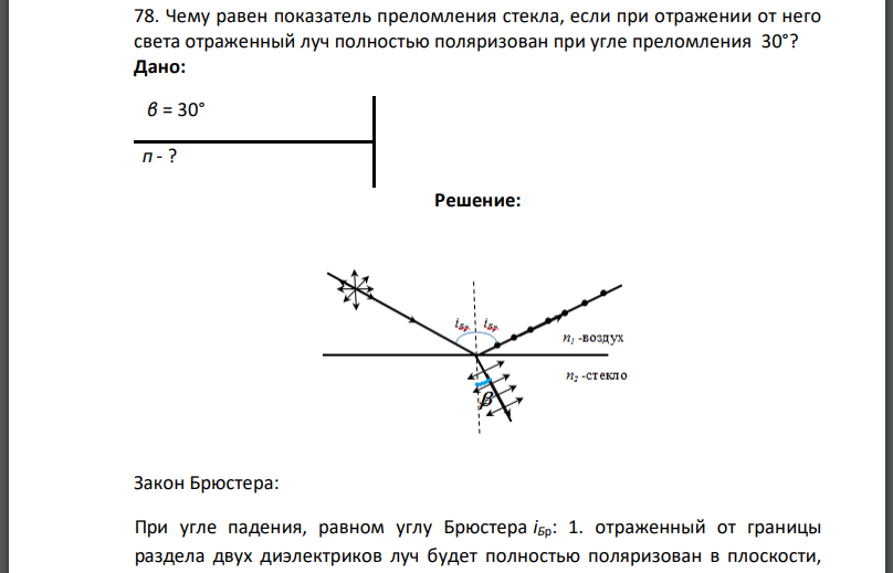 Чему равен показатель преломления стекла, если при отражении от него света отраженный луч полностью поляризован при угле преломления 30°? Дано: