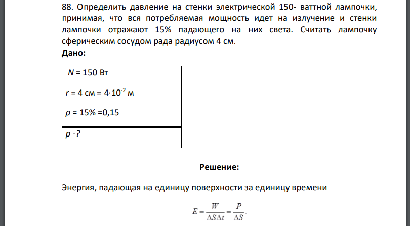 Определить давление на стенки электрической 150- ваттной лампочки, принимая, что вся потребляемая мощность идет на излучение и стенки