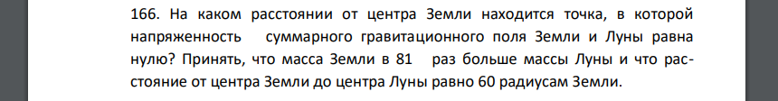 На каком расстоянии от центра Земли находится точка, в которой напряженность суммарного