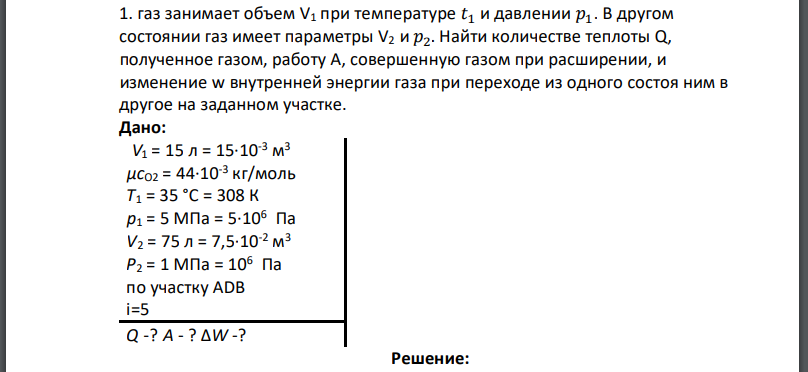 газ занимает объем при температуре и давлении В другом состоянии газ имеет параметры Найти количестве теплоты полученное газом, работу совершенную