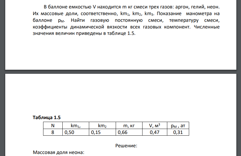 В баллоне емкостью V находится m кг смеси трех газов: аргон, гелий, неон. Их массовые доли, соответственно, km1, km2, km3