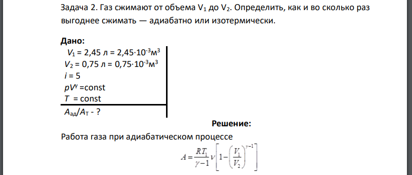 Газ сжимают от объема Определить, как и во сколько раз выгоднее сжимать — адиабатно или изотермически. Дано: