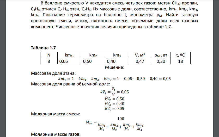 В баллоне емкостью V находится смесь четырех газов: метан CH4, пропан, С3Н8, этилен С2 Н4, этан, С2Н6.