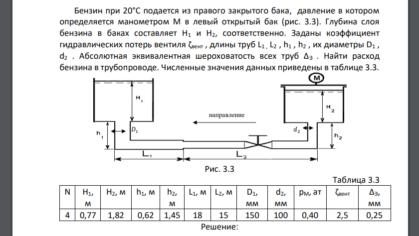 Бензин при 20°С подается из правого закрытого бака, давление в котором определяется манометром М в левый