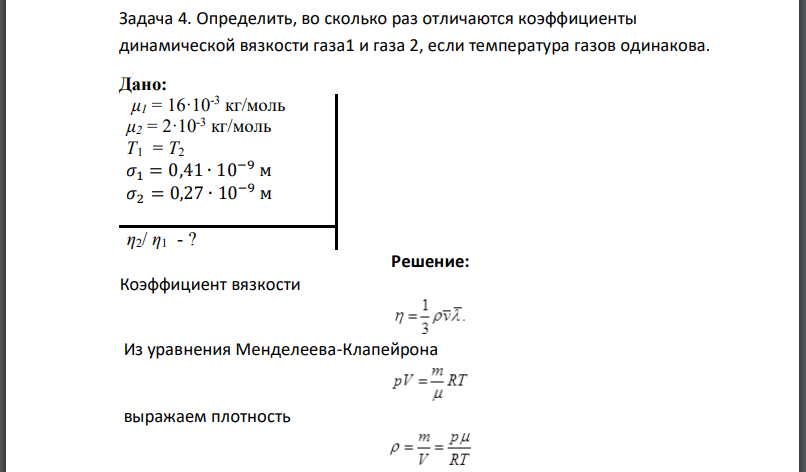 Определить, во сколько раз отличаются коэффициенты динамической вязкости газа и газа 2, если температура газов одинакова. Дано: