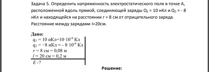 Определить напряженность электростатического поля в точке А, расположенной вдоль прямой, соединяющей заряды и находящейся на