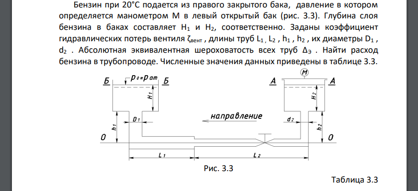 Бензин при 20°С подается из правого закрытого бака, давление в котором определяется манометром М