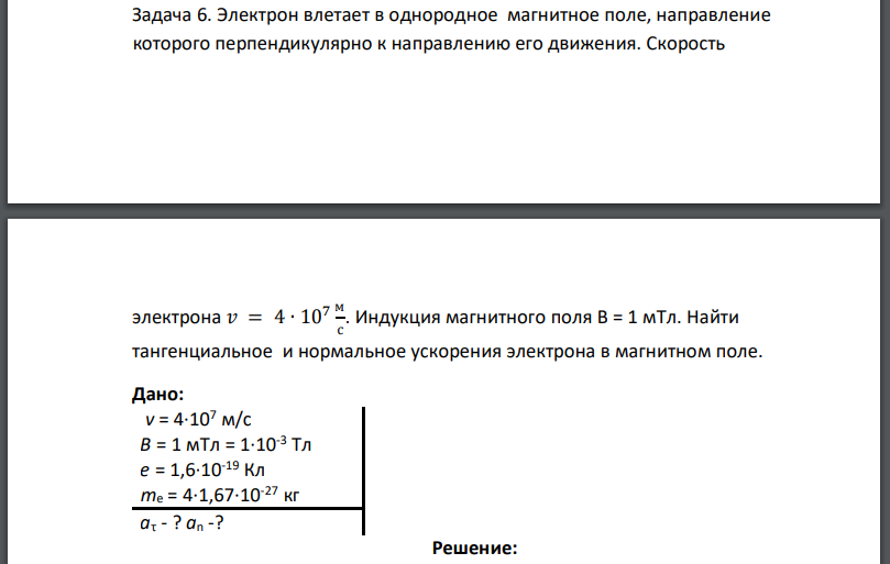 Электрон влетает в однородное магнитное поле, направление которого перпендикулярно к направлению его движения. Скорость электрона Индукция