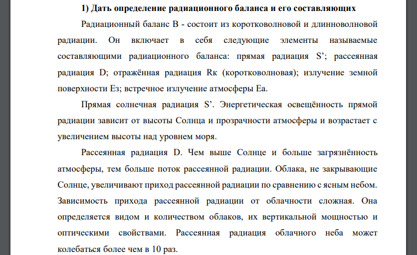 Дать определение радиационного баланса и его составляющих Радиационный баланс В - состоит из коротковолновой