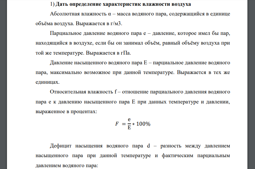 Дать определение характеристик влажности воздуха Абсолютная влажность α – масса водяного пара