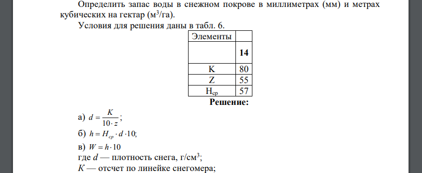 Определить запас воды в снежном покрове в миллиметрах (мм) и метрах кубических на гектар (м3 /га).