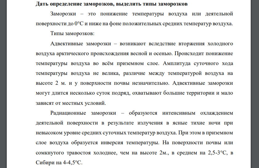 Дать определение заморозков, выделить типы заморозков Заморозки – это понижение температуры воздуха