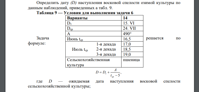 Определить дату (D) наступления восковой спелости озимой культуры по данным наблюдений, приведенных а табл. 9.