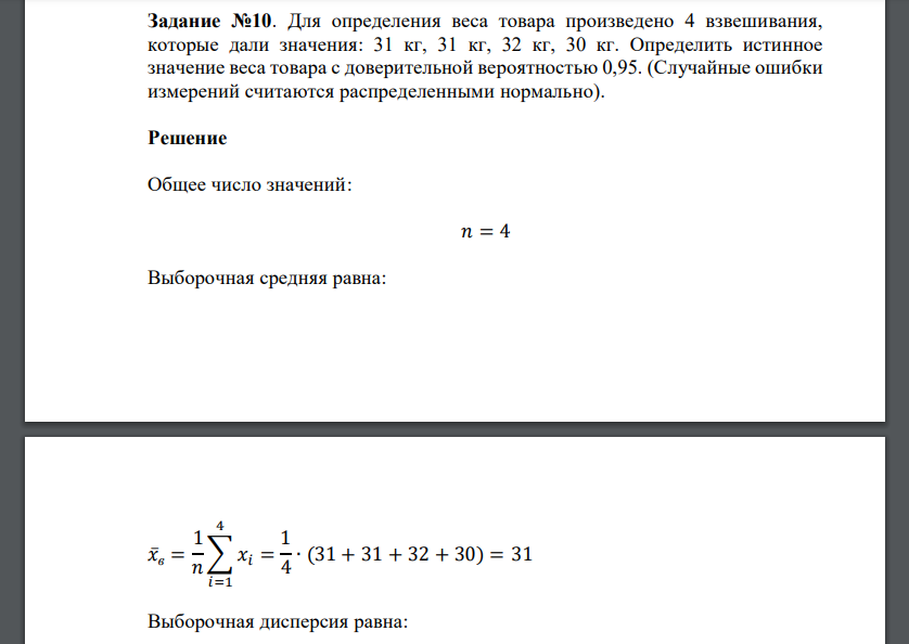 Для определения веса товара произведено 4 взвешивания, которые дали значения: 31 кг, 31 кг, 32 кг, 30 кг. Определить истинное значение