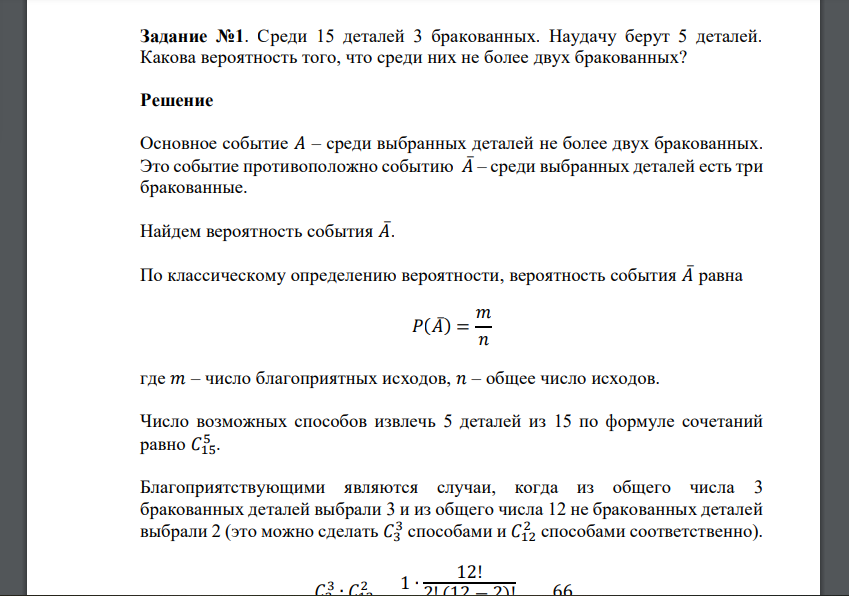 Среди 15 деталей 3 бракованных. Наудачу берут 5 деталей. Какова вероятность того, что среди них не более двух