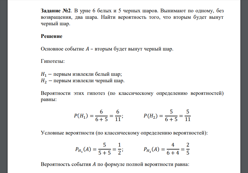 В урне 6 белых и 5 черных шаров. Вынимают по одному, без возвращения, два шара. Найти вероятность того, что вторым будет