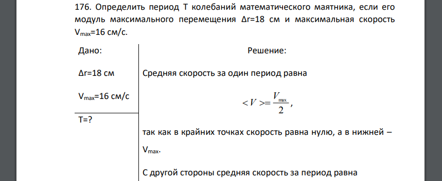 Определить период Т колебаний математического маятника, если его модуль максимального перемещения