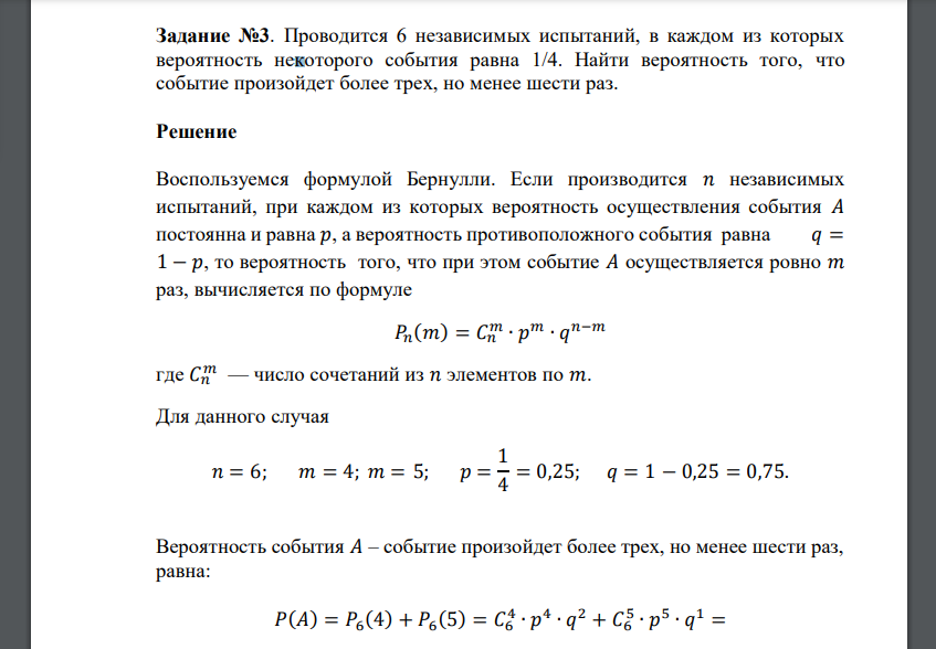 Проводится 6 независимых испытаний, в каждом из которых вероятность некоторого события равна